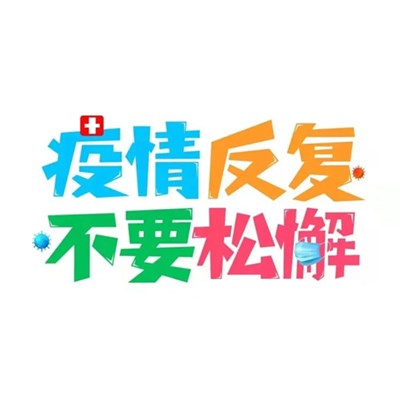 疫情反复，切勿放松-康瑞义肢矫形康复辅具（南阳）有限公司疫情防控告知书